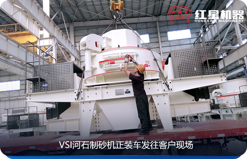 紅星河石制砂機發貨圖 紅星河石制砂機發貨圖