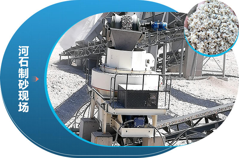 經過河石制砂機械打出來的砂子符合市場需求 經過河石制砂機械打出來的砂子符合市場需求