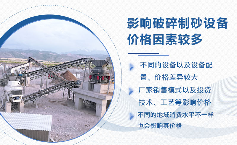 全套破碎制砂設備價格差異較大 全套破碎制砂設備價格差異較大