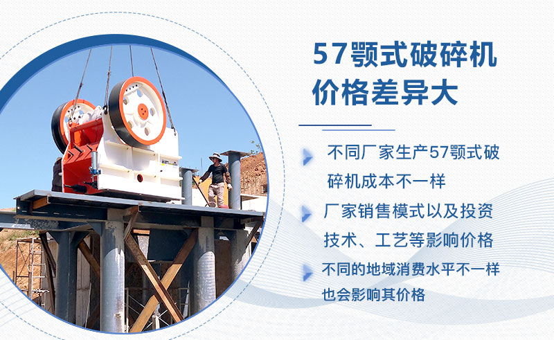 57顎式破碎機(jī)價(jià)格影響因素較多