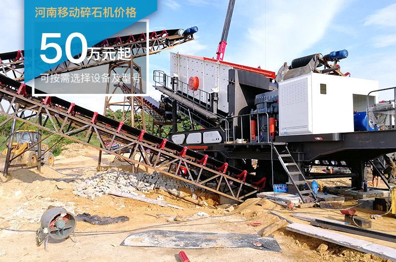 河南移動(dòng)碎石機(jī)價(jià)格根據(jù)實(shí)際配置而定 河南移動(dòng)碎石機(jī)價(jià)格根據(jù)實(shí)際配置而定