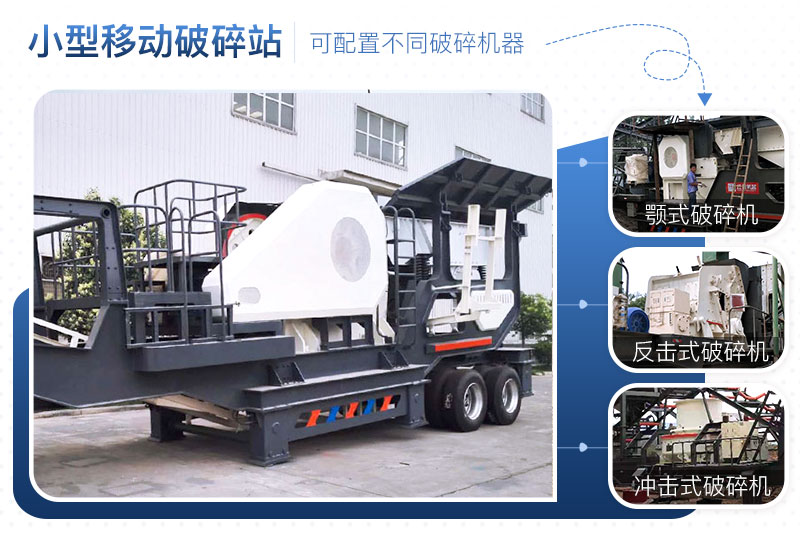 小型移動破碎沙石機搭配多樣 小型移動破碎沙石機搭配多樣