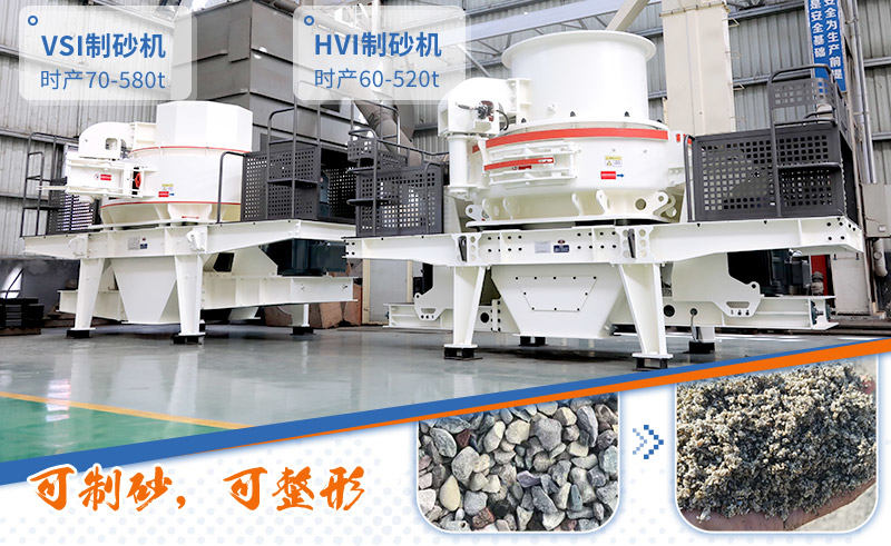 HVI制砂機與VSI制砂機 HVI制砂機與VSI制砂機