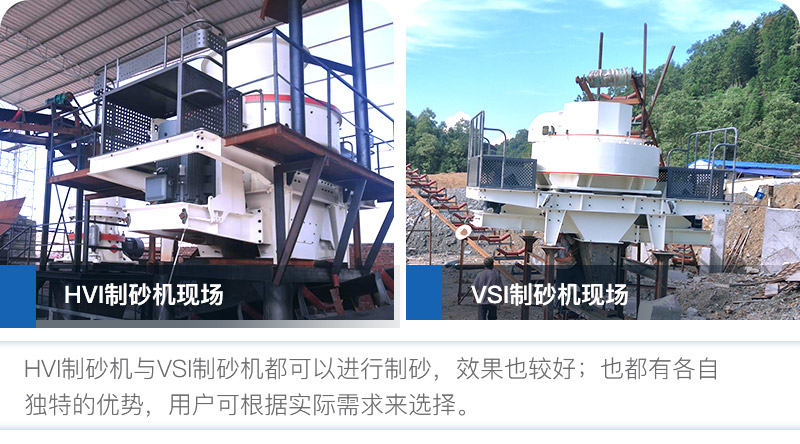 HVI制砂機與VSI制砂機優勢都較多 HVI制砂機與VSI制砂機優勢都較多