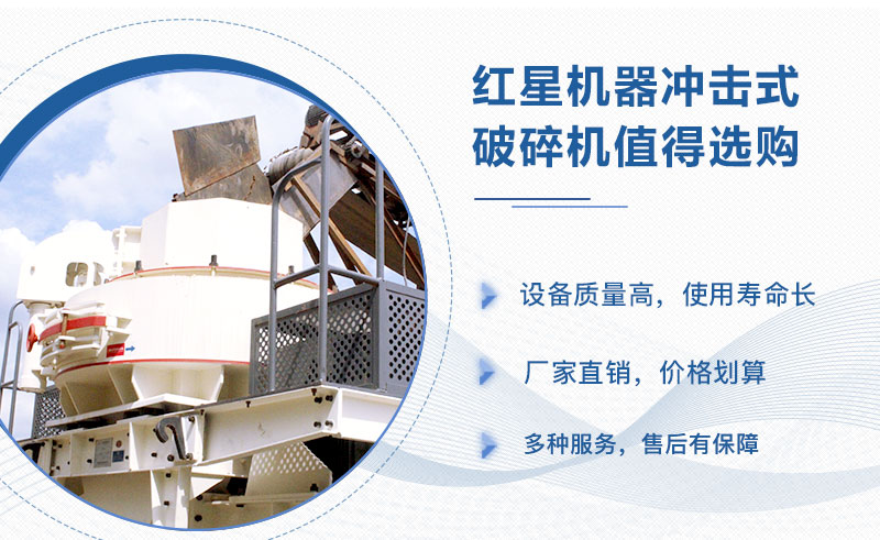 紅星機器沖擊式破碎機值得信賴 紅星機器沖擊式破碎機值得信賴