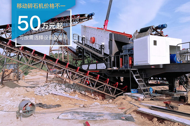移動(dòng)碎石機(jī)配置影響價(jià)格