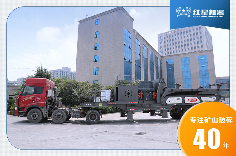 紅星機(jī)器移動(dòng)碎石機(jī)發(fā)貨圖