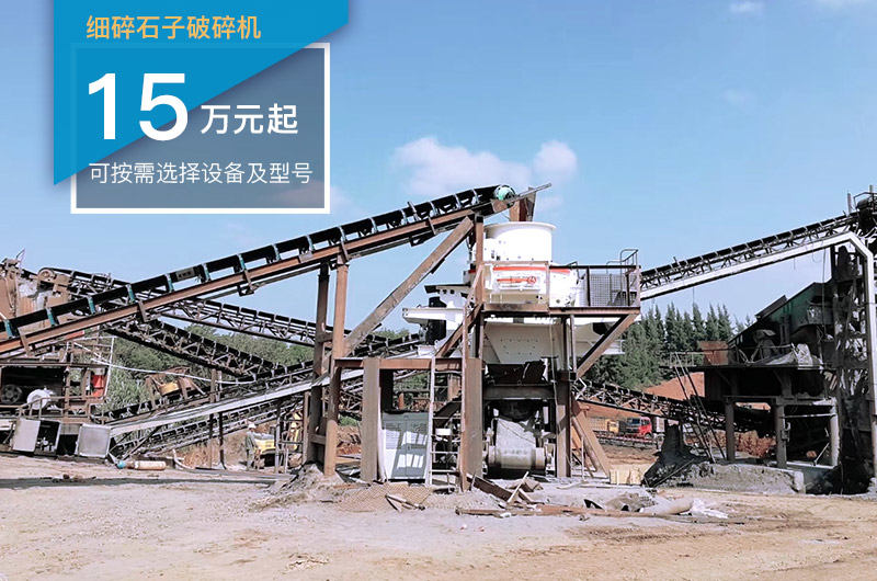 細碎設備可實現制砂功能