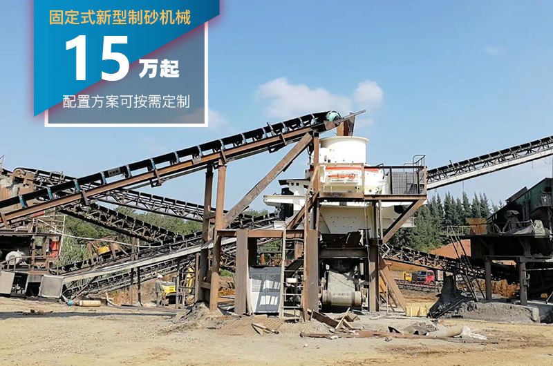 固定式新型制砂機(jī)價(jià)格較低