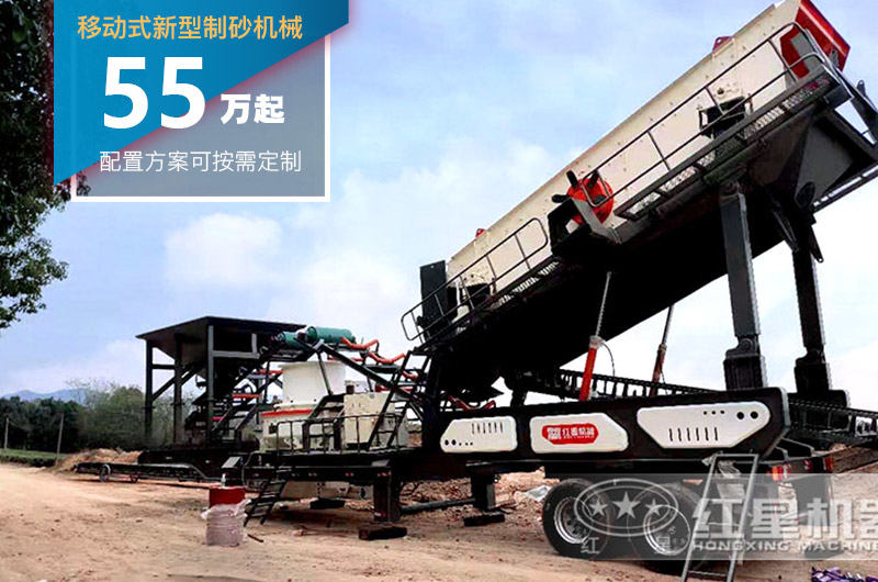 移動(dòng)式新型制砂機(jī)后期使用成本低，投資價(jià)格貴