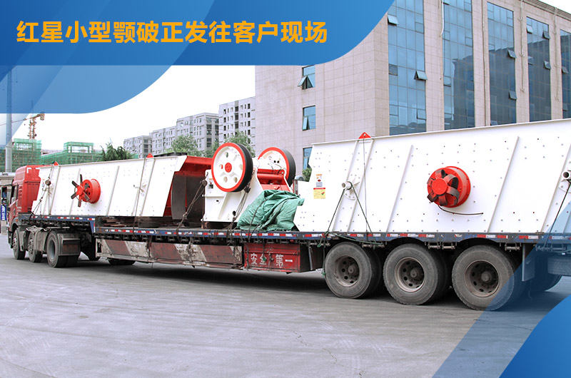 紅星機器時產80噸小型砂石廠設備發貨圖 紅星機器時產80噸小型砂石廠設備發貨圖