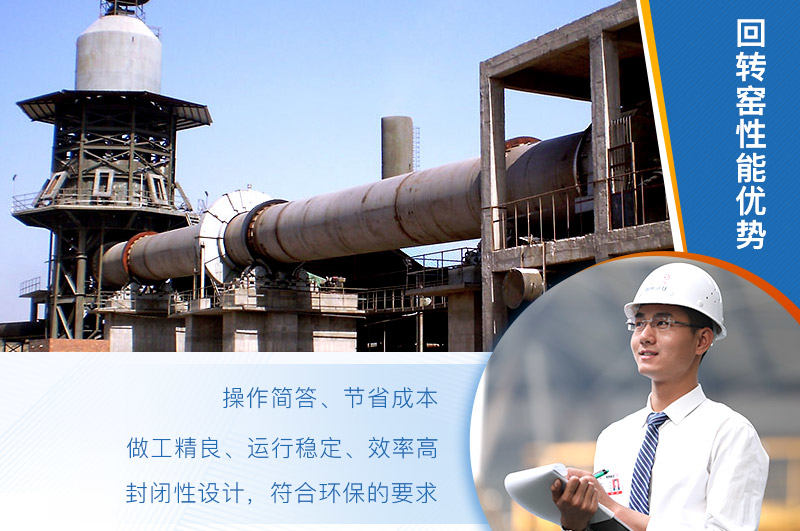 回轉窯性能優勢分析 回轉窯性能優勢分析
