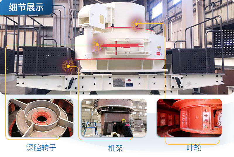 VSI沖擊式制砂機(jī)細(xì)節(jié)展示 VSI沖擊式制砂機(jī)細(xì)節(jié)展示