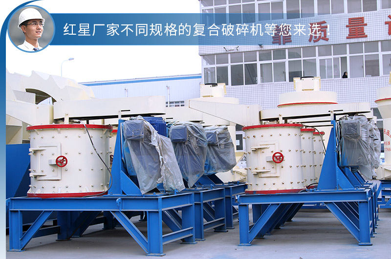 紅星不同型號(hào)的立式復(fù)合破 紅星不同型號(hào)的立式復(fù)合破
