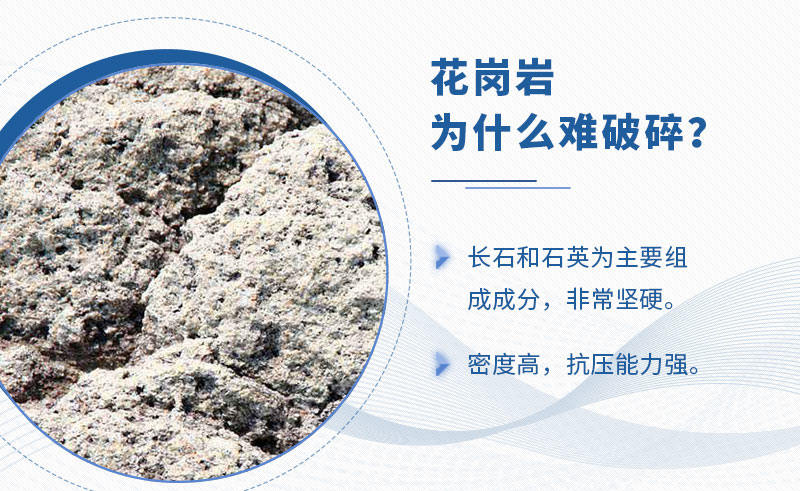 花崗巖難破碎 花崗巖難破碎