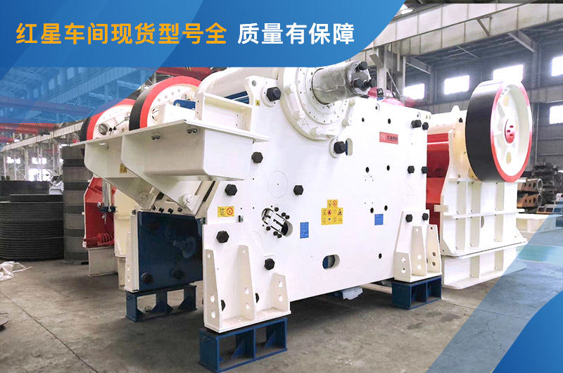 顎式破碎機車間現貨 顎式破碎機車間現貨
