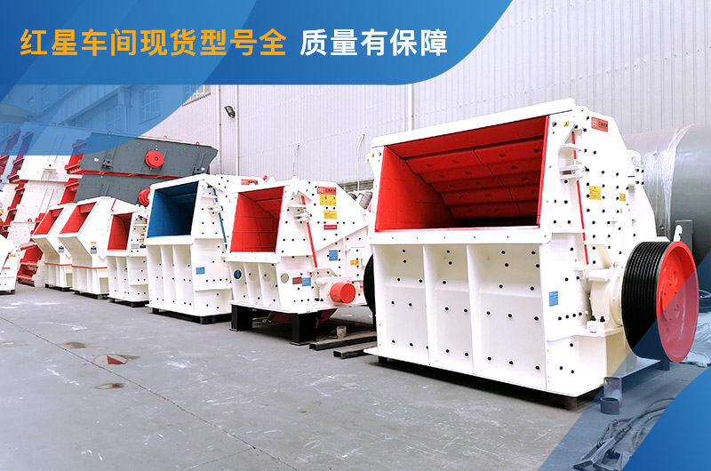 反擊式破碎機車間現貨 反擊式破碎機車間現貨