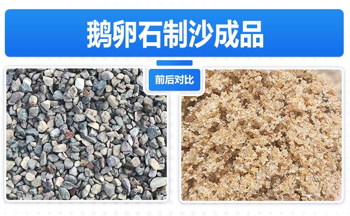 鵝卵石制砂前后 鵝卵石制砂前后
