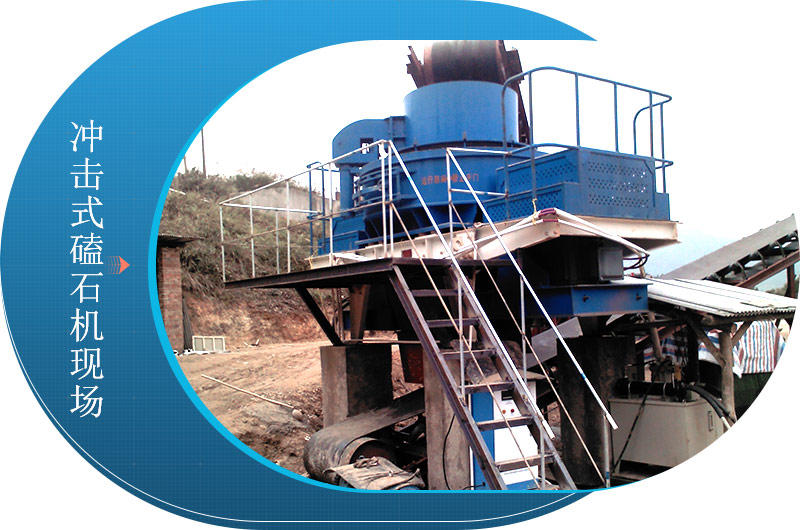 沖擊式磕石機現場 沖擊式磕石機現場