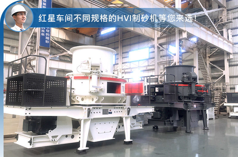紅星車間不同規格的HVI制砂機