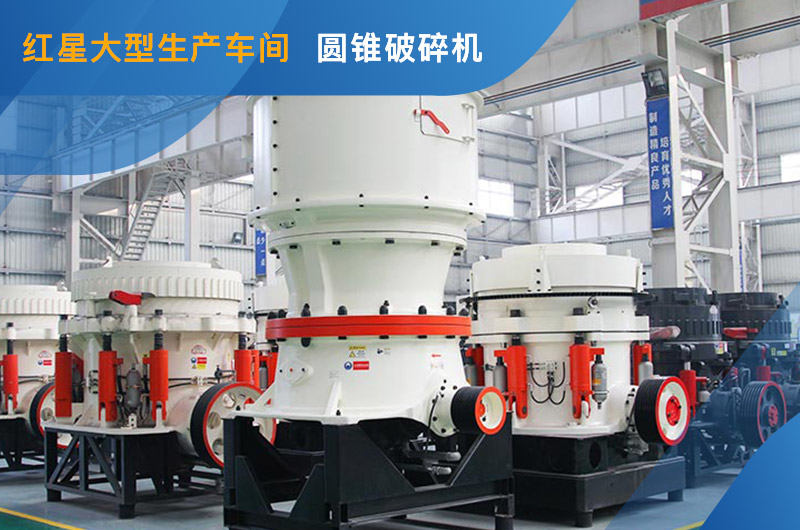 單缸圓錐破碎機(jī)車間照 單缸圓錐破碎機(jī)車間照
