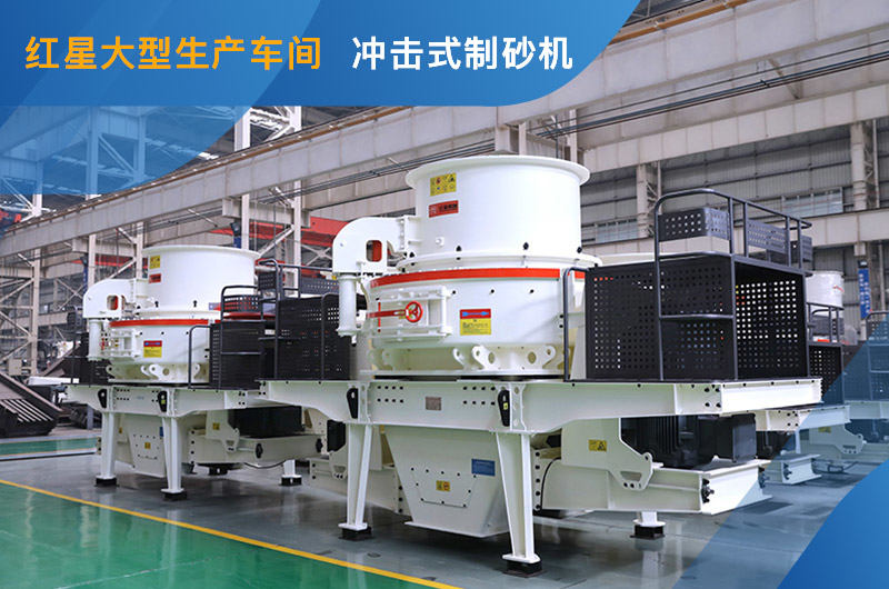 沖擊式制砂機(jī)HVI型號(hào)現(xiàn)貨 沖擊式制砂機(jī)HVI型號(hào)現(xiàn)貨