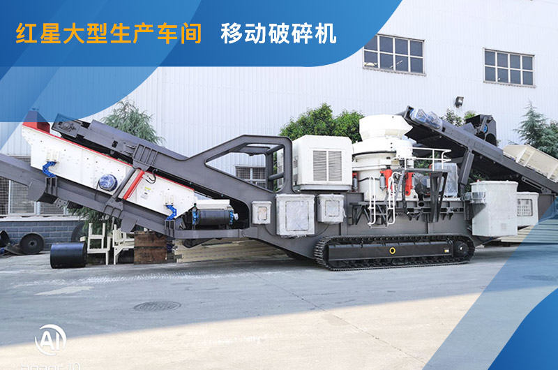 紅星車間移動(dòng)破碎機(jī) 紅星車間移動(dòng)破碎機(jī)