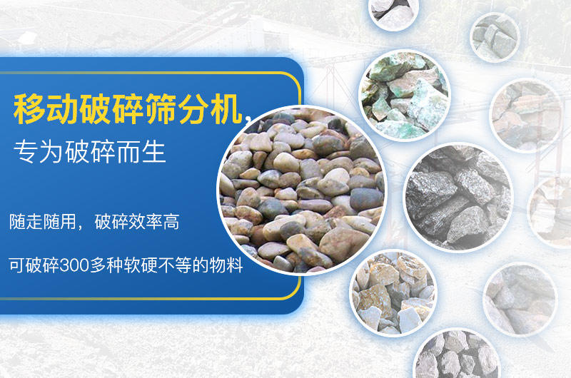 移動破碎篩分機(jī) 移動破碎篩分機(jī)