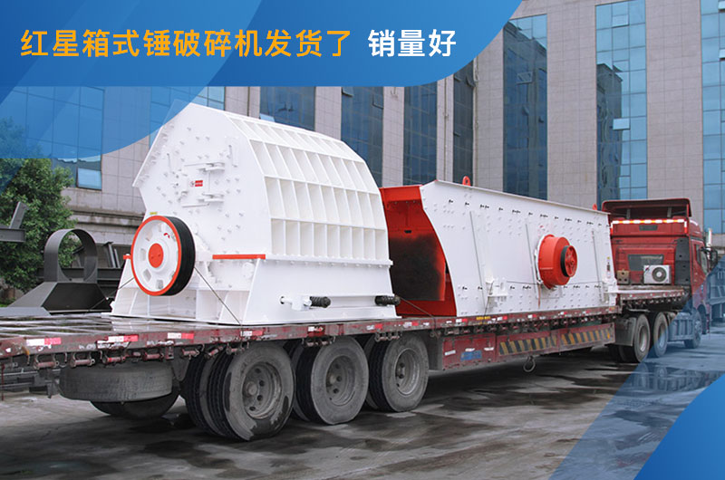 重錘式破碎機發貨 重錘式破碎機發貨