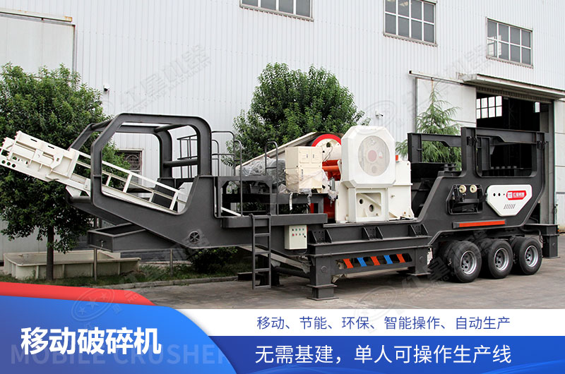 移動式破碎機 移動式破碎機