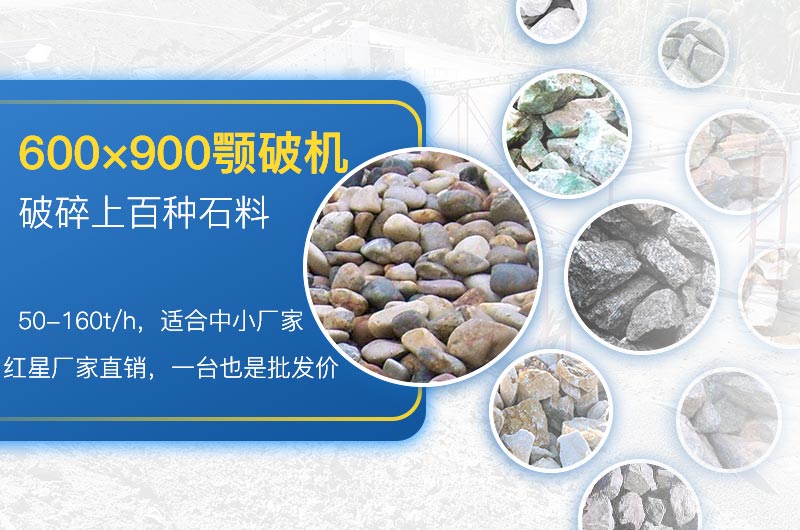 600×900顎破適用性廣，性價比高