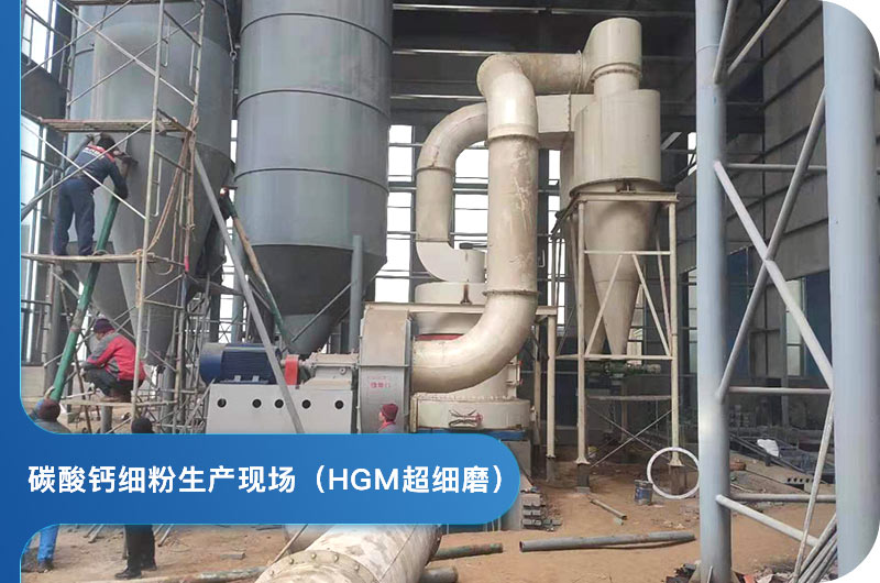 HGM超細磨生產(chǎn)中 HGM超細磨生產(chǎn)中