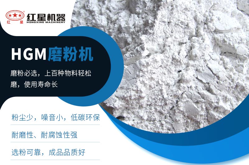 HGM超細磨成品展示,細粉品質(zhì)優(yōu) HGM超細磨成品展示,細粉品質(zhì)優(yōu)