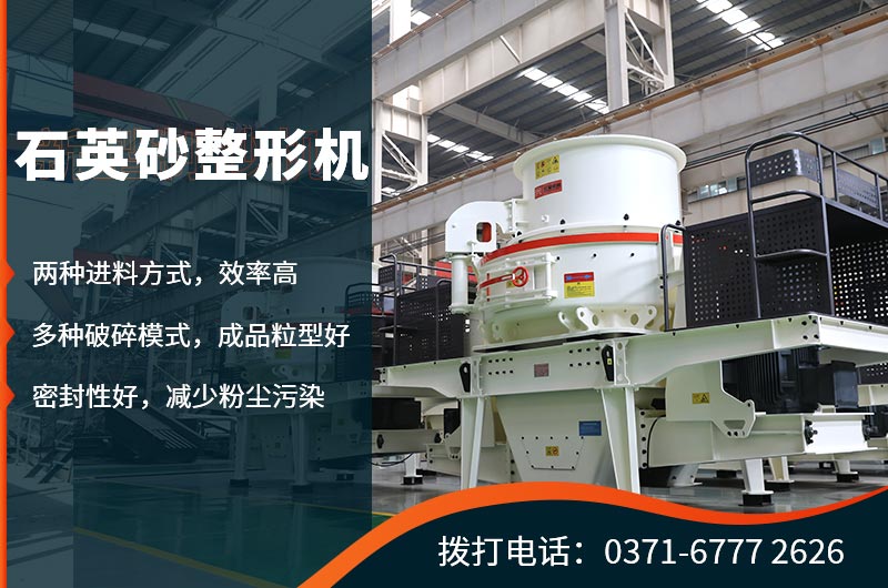 石英砂整形機生產優勢眾多 石英砂整形機生產優勢眾多