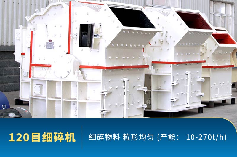 120目細(xì)碎機(jī)產(chǎn)能 120目細(xì)碎機(jī)產(chǎn)能