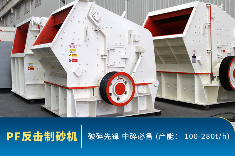 PF反擊破制砂機現(xiàn)貨圖 PF反擊破制砂機現(xiàn)貨圖