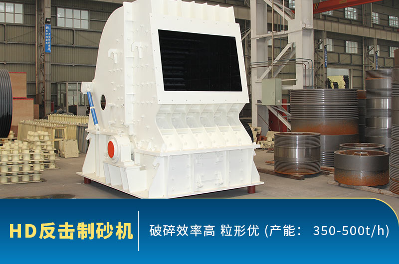 HD反擊破制砂機廠家圖 HD反擊破制砂機廠家圖