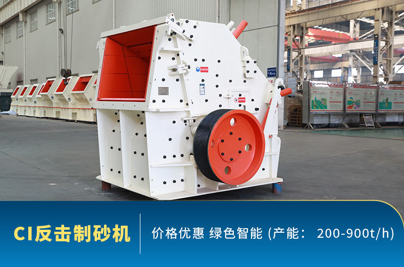 CI反擊破制砂機大圖 CI反擊破制砂機大圖