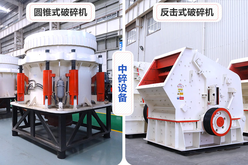 中碎設備可選反擊破或圓錐破 中碎設備可選反擊破或圓錐破