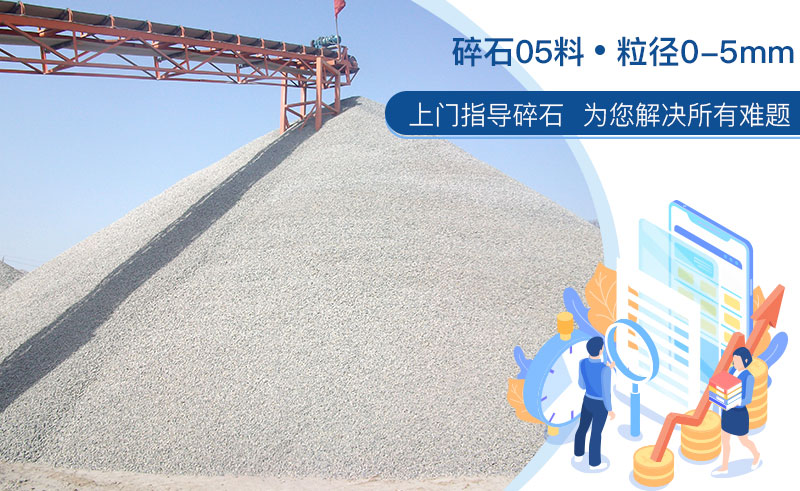 碎石05料 碎石05料