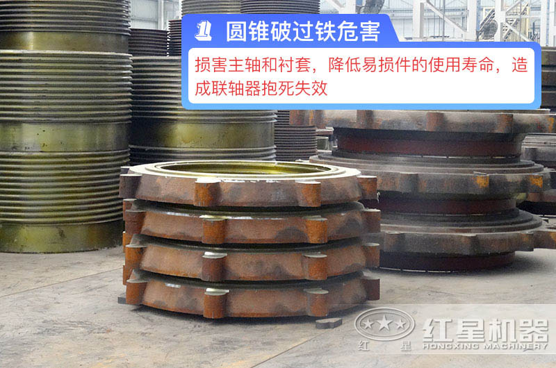 圓錐破過鐵危害 圓錐破過鐵危害