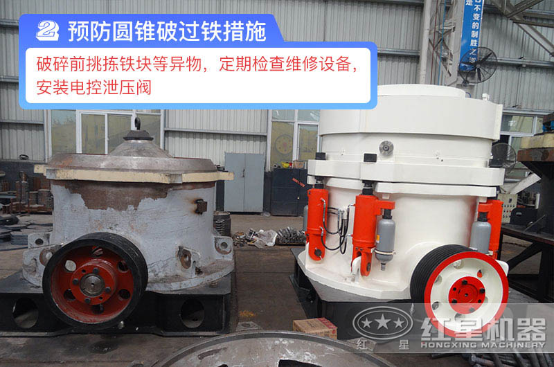 預防圓錐破過鐵措施 預防圓錐破過鐵措施