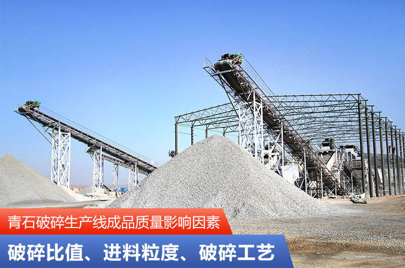 青石破碎生產線成品質量影響因素 青石破碎生產線成品質量影響因素