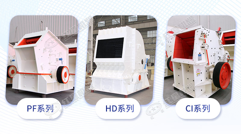 反擊破碎石機(jī)3大系列 反擊破碎石機(jī)3大系列