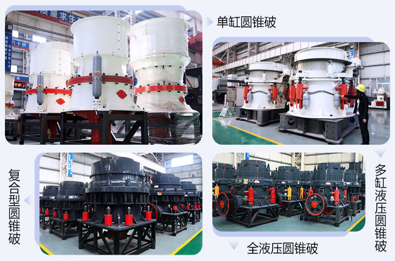 多款圓錐破都能與六九顎破搭配使用 多款圓錐破都能與六九顎破搭配使用