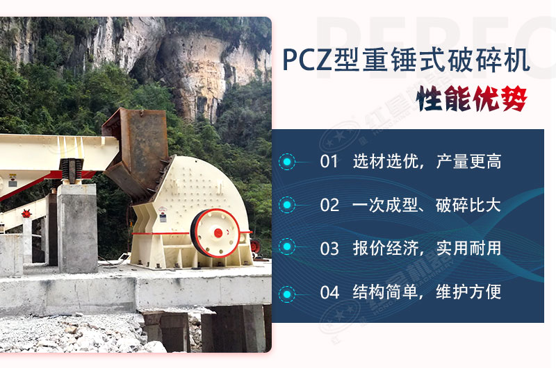 紅星錘式破碎機性能優勢 紅星錘式破碎機性能優勢