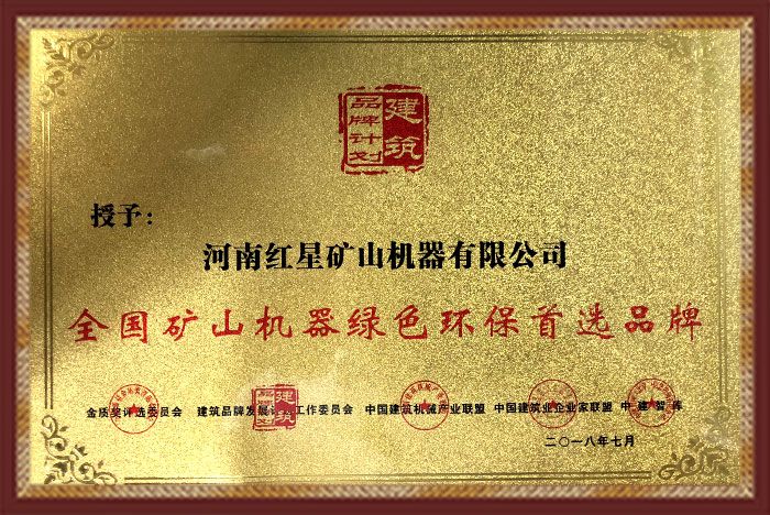 紅星機器廠家設備綠色環評證書