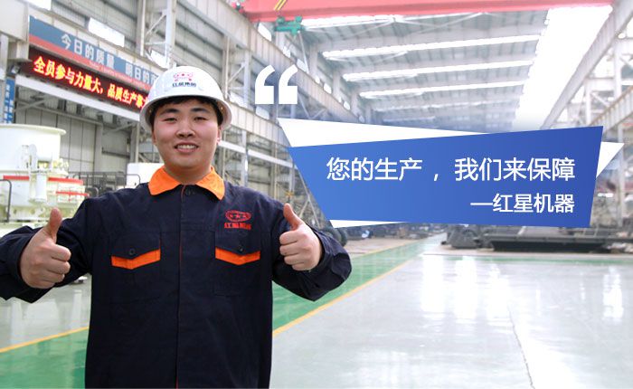 紅星機器，歡迎您到場參觀石英砂生產設備