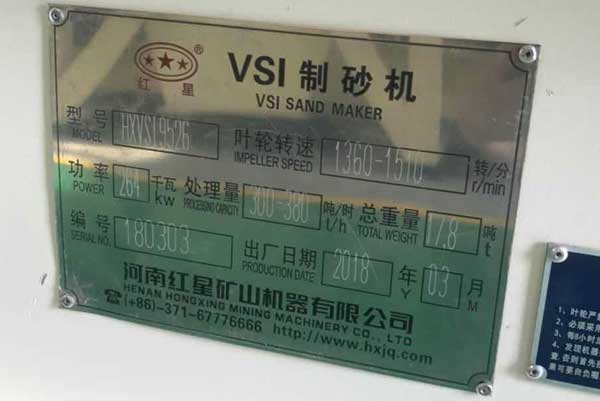 HXVSI-9526大功率制砂機(jī)，功率264kw，處理量300-380噸/時(shí)