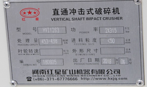 HVI1263大型制砂機，時產453-498噸
